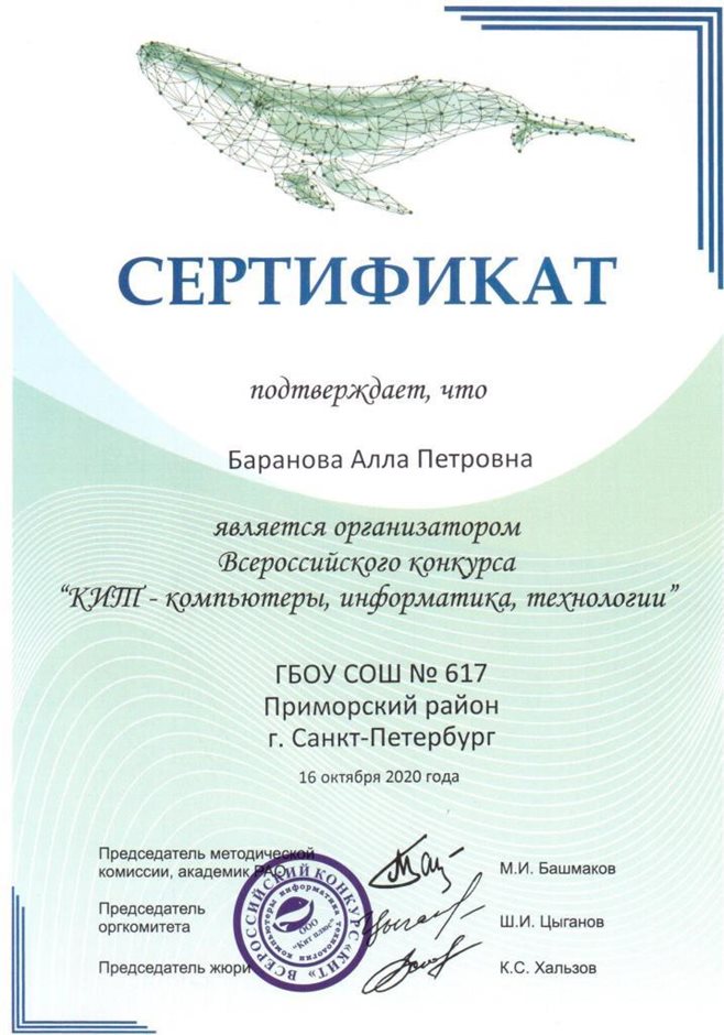 2020-2021 Баранова А.П. (Сертификат КИТ)